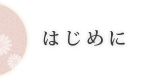 はじめに