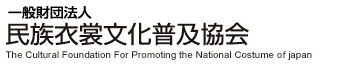 The Cultural Foundation Promoting the National Costume of Japan