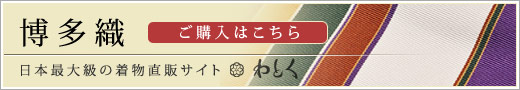 博多織（はかたおり）の購入なら着物直販サイトわとく