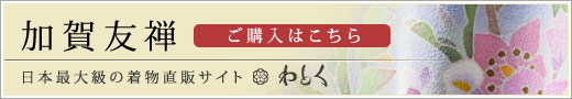 加賀友禅（かがゆうぜん）の購入なら着物直販サイトわとく