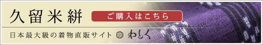 久留米絣（くるめがすり）の購入なら着物直販サイトわとく