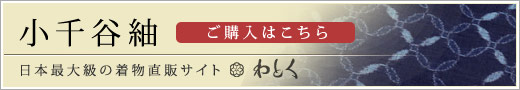 小千谷紬（おじやつむぎ）の購入なら着物直販サイトわとく