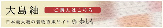 大島紬（おおしまつむぎ）の購入なら着物直販サイトわとく