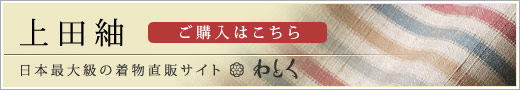 上田紬（うえだつむぎ）の購入なら着物直販サイトわとく