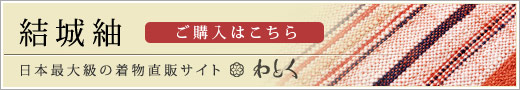 結城紬（ゆうきつむぎ）の購入なら着物直販サイトわとく