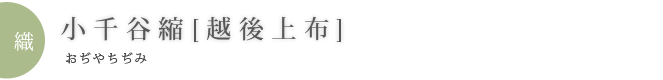 小千谷縮[越後上布]（おぢやちぢみ）