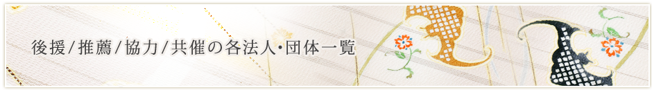 後援/推薦/協力/共催の各法人・団体一覧