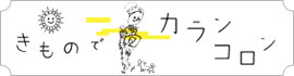 着物（きもの）でお散歩しませんか？