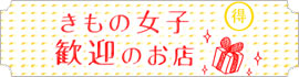 着物（きもの）女子歓迎のお店情報満載